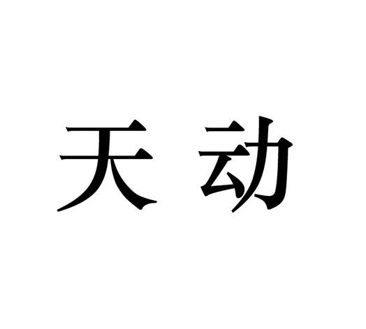  em>天動 /em>