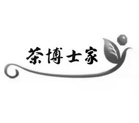茶博士家商标注册申请申请/注册号:60138118申请日期:2021-10-27国际