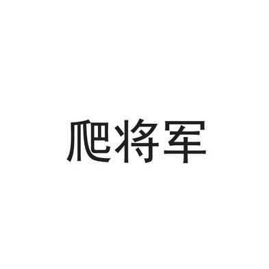 爬将军 企业商标大全 商标信息查询 爱企查