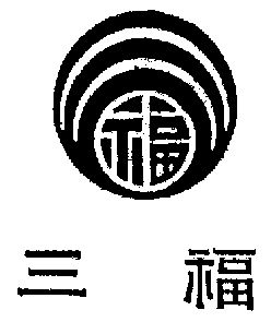三福                                      