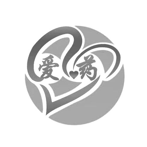  em>爱 /em> em>药 /em>