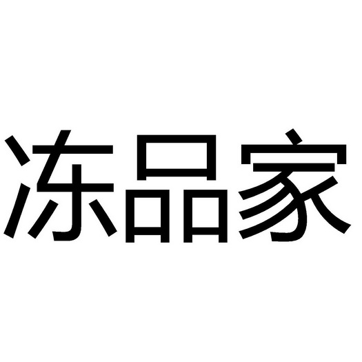 冻品集 - 企业商标大全 - 商标信息查询 - 爱企查