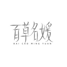  em>百草 /em> em>名媛 /em>