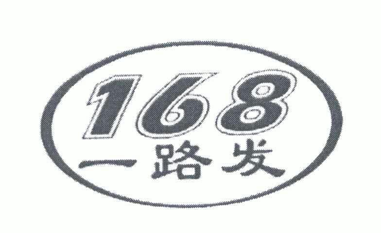 168一路发 - 企业商标大全 - 商标信息查询 - 爱企查
