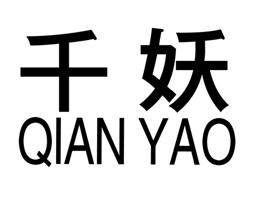  em>千妖 /em>