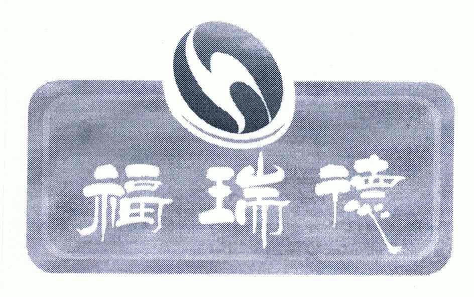 商标名称福瑞德国际分类第14类