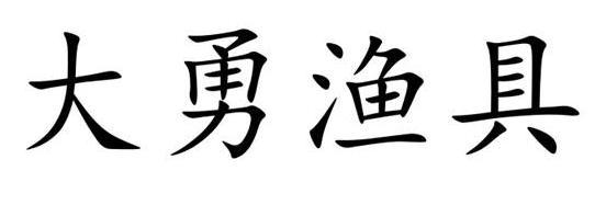 em>大勇 /em> em>渔具 /em>