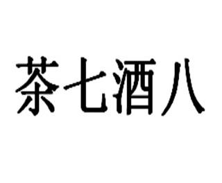 茶 七 酒 八商标注册申请