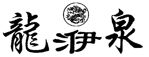 龙洢泉