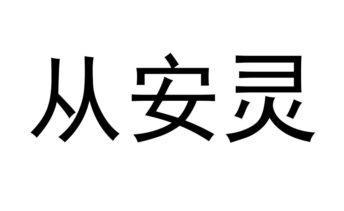 从 em>安灵 /em>