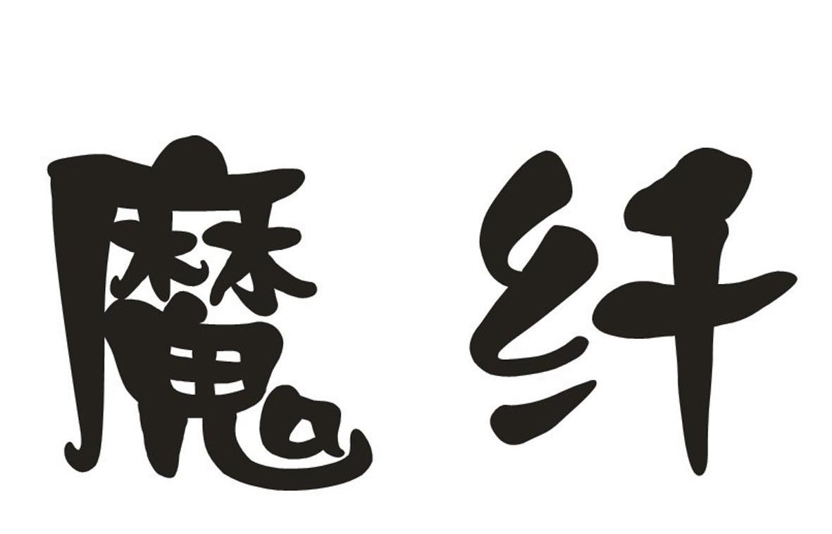 魔纤_企业商标大全_商标信息查询_爱企查