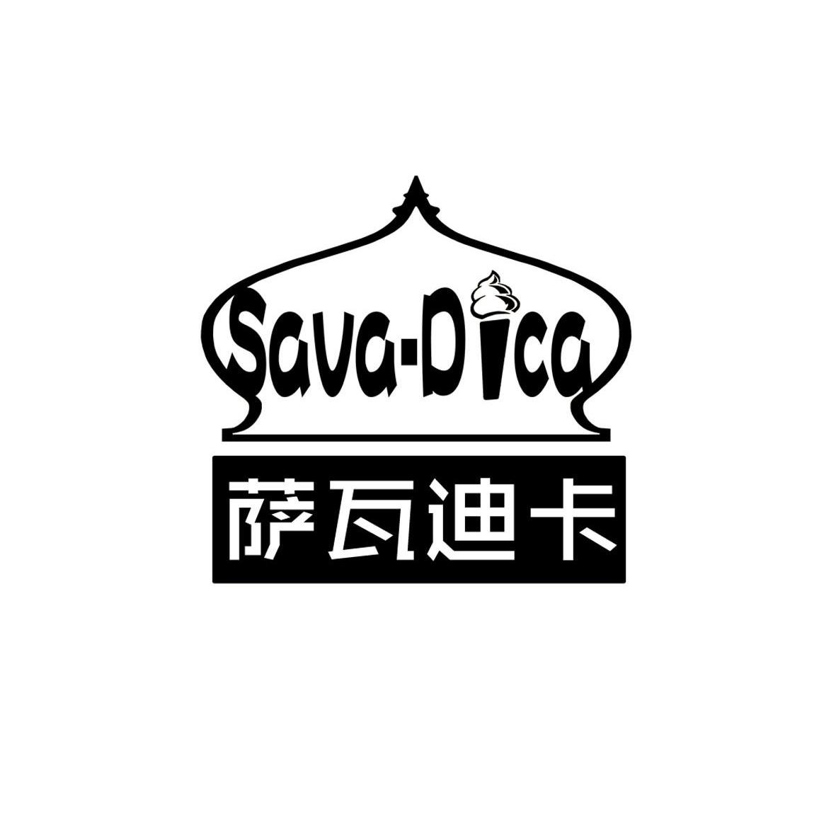  em>萨瓦迪卡 /em>  em>savadica /em>