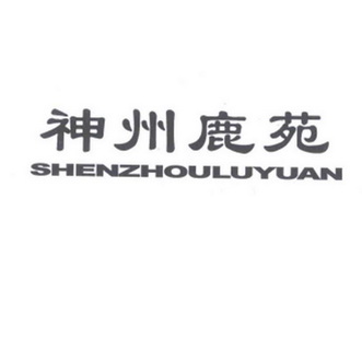  em>神州 /em> em>鹿苑 /em>