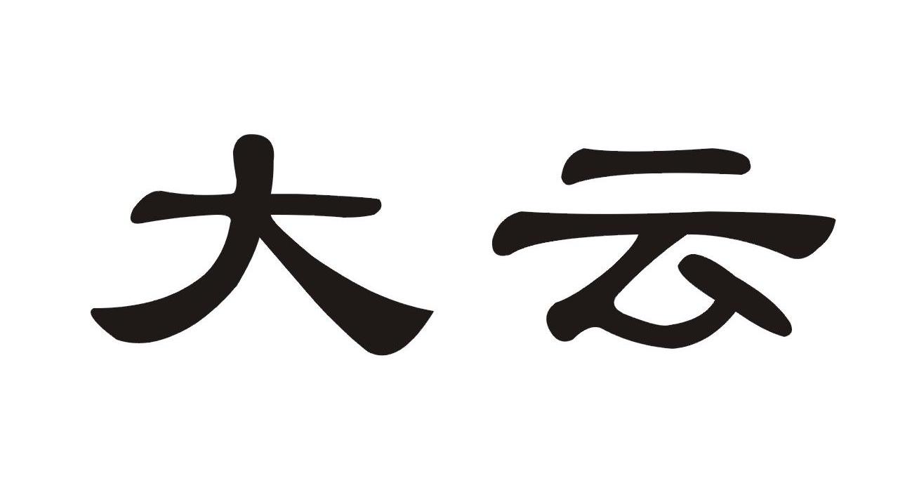  em>大雲 /em>