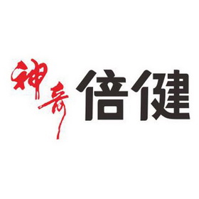  em>神奇 /em> em>倍 /em> em>健 /em>