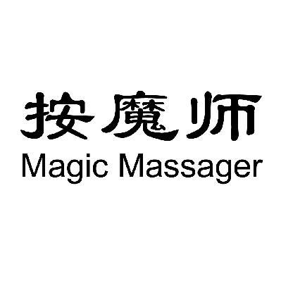 按魔师magicmassager