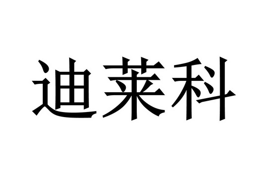 油漆商标申请人:王贵炯办理/代理机构:武汉汇捷信通信息科技有限公司