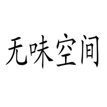  em>无味 /em> em>空间 /em>