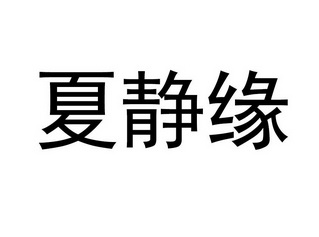 机构:南昌金海岸知识产权代理有限公司夏净源商标注册申请申请/注册号