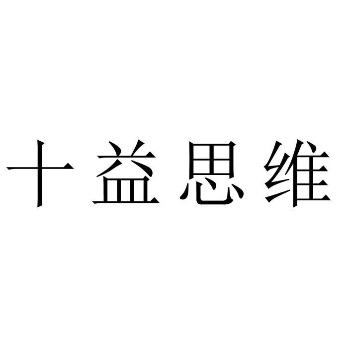  em>十益 /em> em>思维 /em>