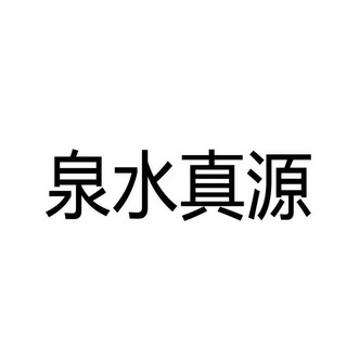 泉水真源 - 企业商标大全 - 商标信息查询 - 爱企查