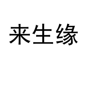 来生缘 - 商标 - 爱企查