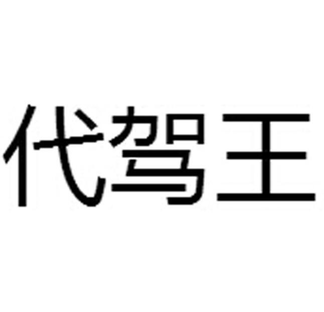 代驾王