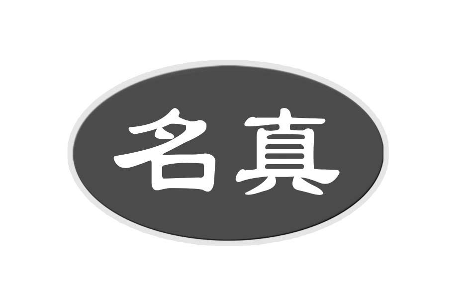  em>名 /em> em>真 /em>