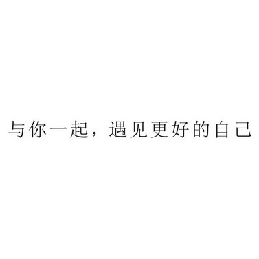 见自己遇见你商标注册申请彧申请/注册号:60404118申请日期:2021-11