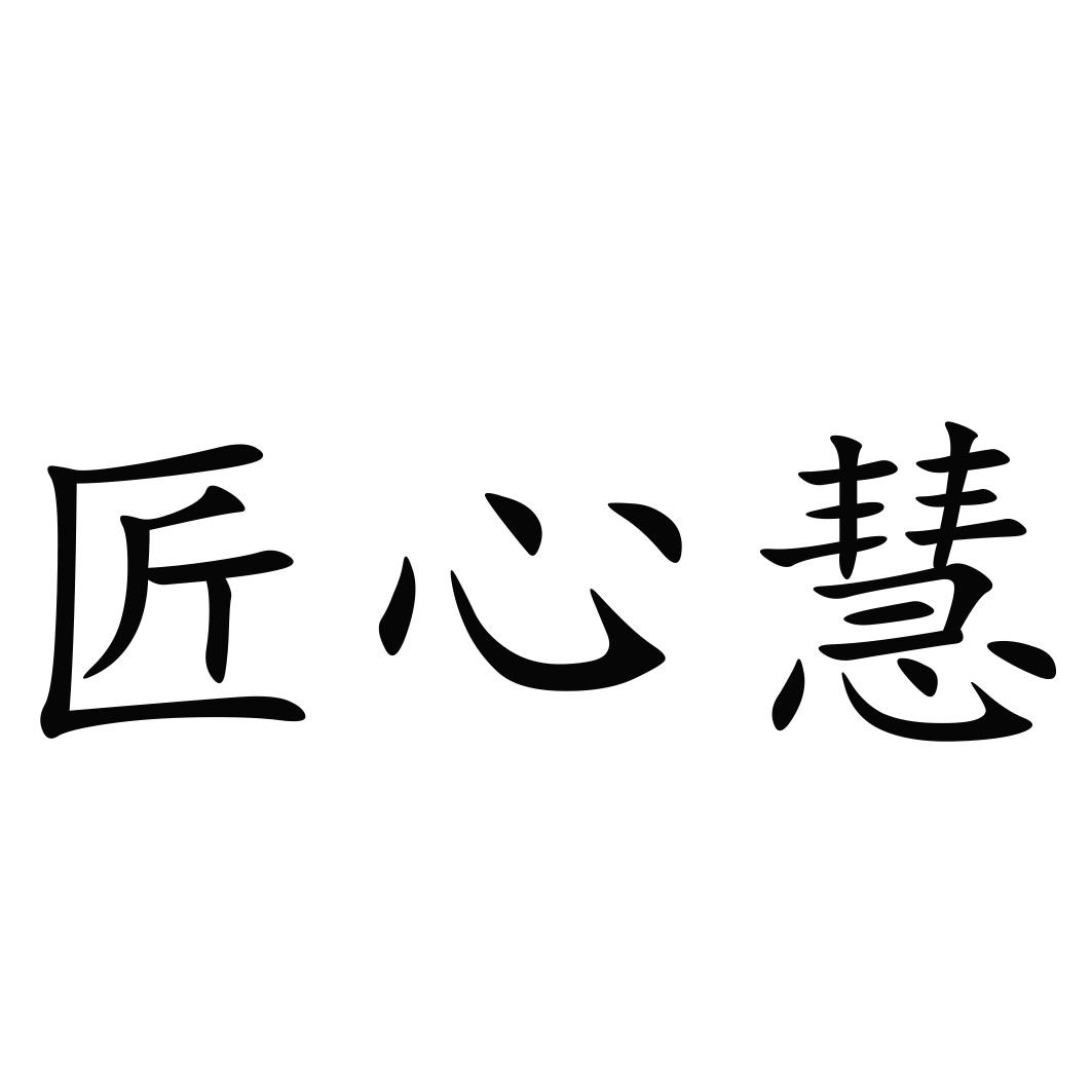 匠芯慧_企业商标大全_商标信息查询_爱企查