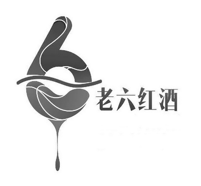  em>老六 /em> em>红酒 /em>  em>6 /em>