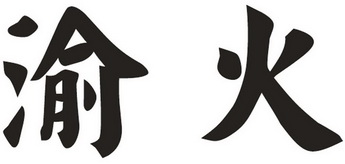 安玉林_企业商标大全_商标信息查询_爱企查