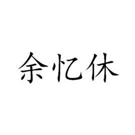 2018-05-02国际分类:第43类-餐饮住宿商标申请人:赖文韬办理/代理机构