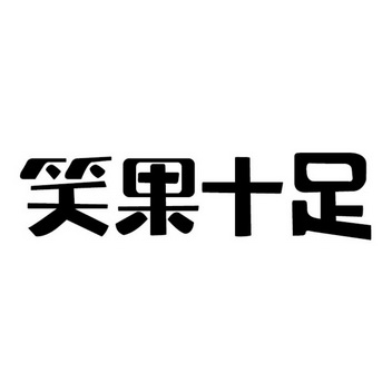  em>笑果 /em> em>十足 /em>