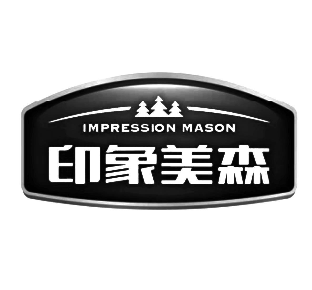 em>印象/em em>美森/em impression mason