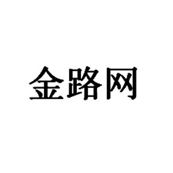 类-教育娱乐商标申请人:河南金路网络科技股份有限公司办理/代理机构