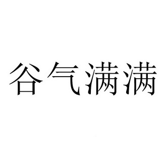 谷气 em>满满 /em>