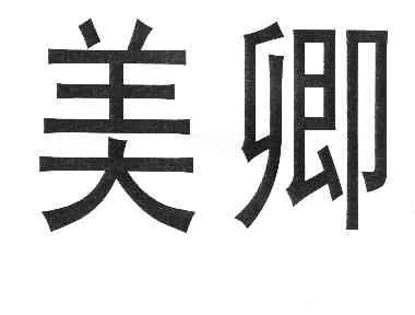  em>美卿 /em>