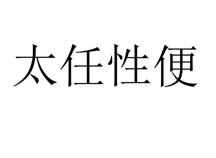 太 em>任性 /em> em>便 /em>