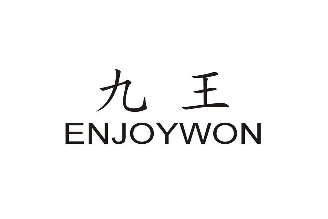  em>九王 /em> em>enjoy /em> em>won /em>
