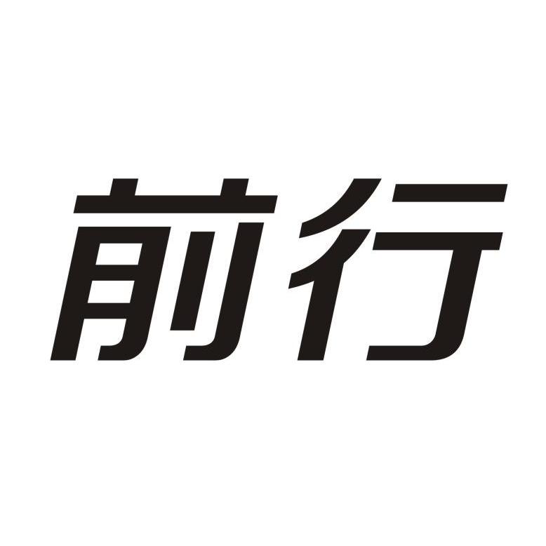 前行美术馆logo图片