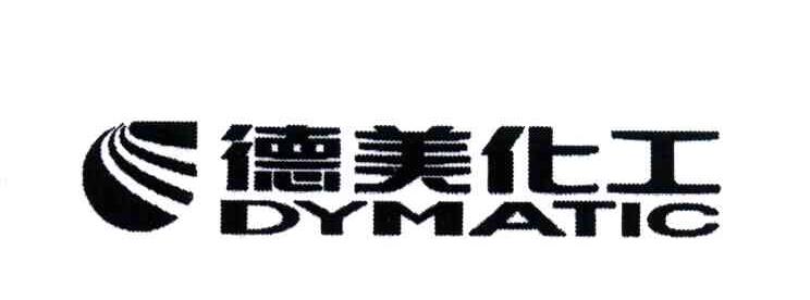 em>德美/em em>化工/em em>dymatic/em>