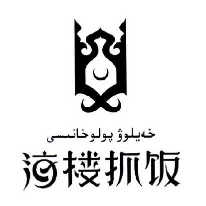  em>海楼 /em> em>抓饭 /em>