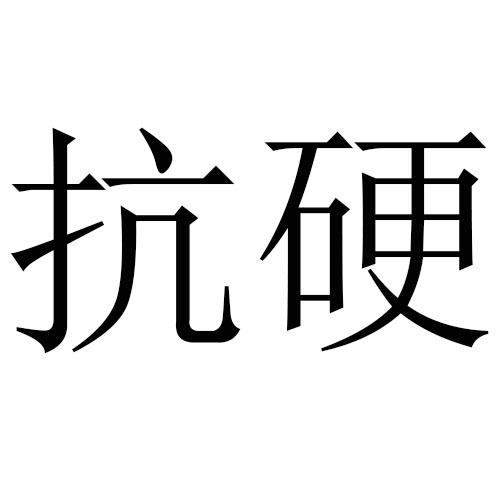  em>抗 /em> em>硬 /em>