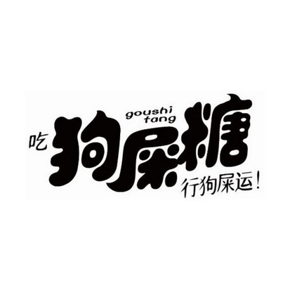  em>吃 /em>  em>狗屎 /em> em>糖 /em> 行狗屎运