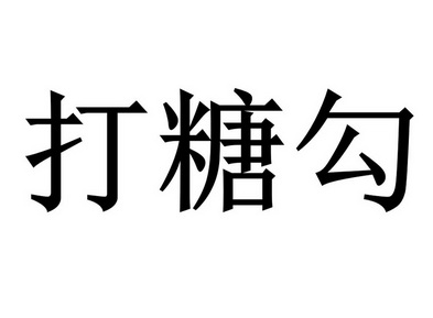 打糖勾_企业商标大全_商标信息查询_爱企查