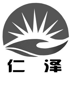 仁泽- 商标 - 爱企查