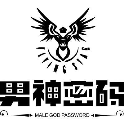 男神密码 male god password                