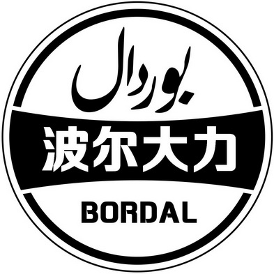 波尔大力 bordal                           