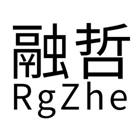 em>融哲/em rgzhe